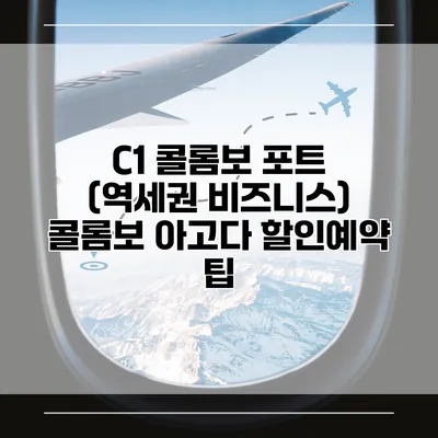 C1 콜롬보 포트 (역세권 비즈니스) 콜롬보 아고다 할인예약 팁