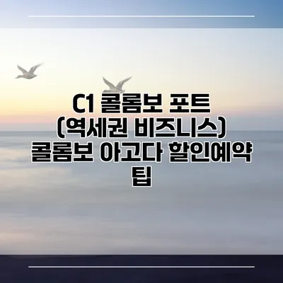C1 콜롬보 포트 (역세권 비즈니스) 콜롬보 아고다 할인예약 팁