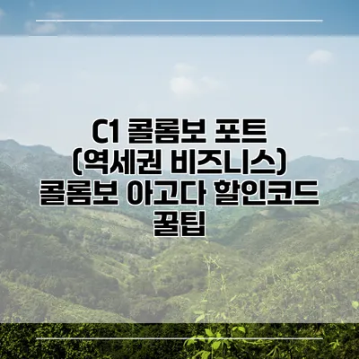 C1 콜롬보 포트 (역세권 비즈니스) 콜롬보 아고다 할인코드 꿀팁