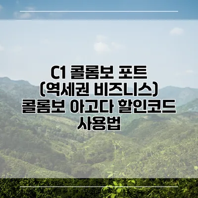 C1 콜롬보 포트 (역세권 비즈니스) 콜롬보 아고다 할인코드 사용법