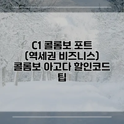 C1 콜롬보 포트 (역세권 비즈니스) 콜롬보 아고다 할인코드 팁