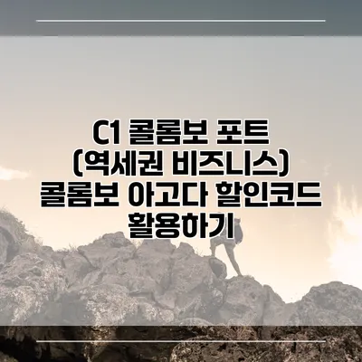 C1 콜롬보 포트 (역세권 비즈니스) 콜롬보 아고다 할인코드 활용하기