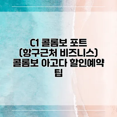 C1 콜롬보 포트 (항구근처 비즈니스) 콜롬보 아고다 할인예약 팁