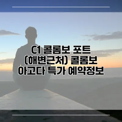 C1 콜롬보 포트 (해변근처) 콜롬보 아고다 특가 예약정보