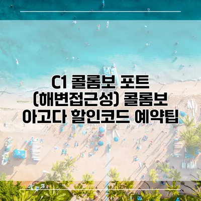 C1 콜롬보 포트 (해변접근성) 콜롬보 아고다 할인코드 예약팁