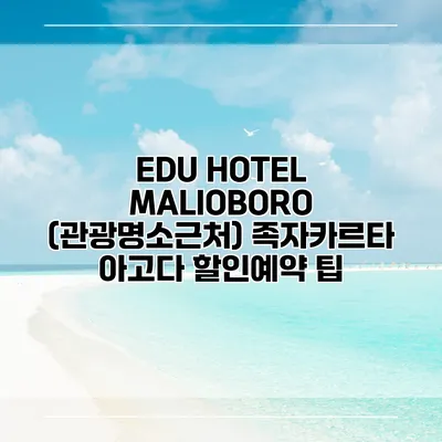 EDU HOTEL MALIOBORO (관광명소근처) 족자카르타 아고다 할인예약 팁
