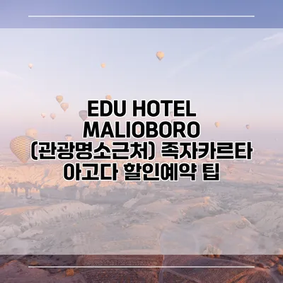 EDU HOTEL MALIOBORO (관광명소근처) 족자카르타 아고다 할인예약 팁