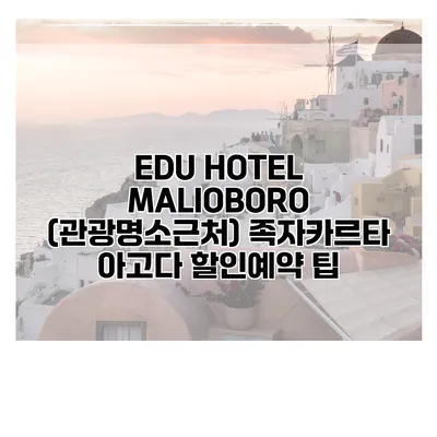 EDU HOTEL MALIOBORO (관광명소근처) 족자카르타 아고다 할인예약 팁