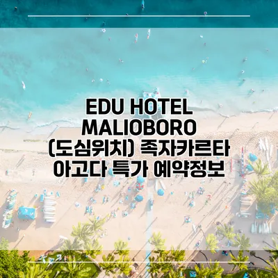 EDU HOTEL MALIOBORO (도심위치) 족자카르타 아고다 특가 예약정보