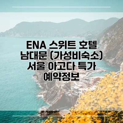 ENA 스위트 호텔 남대문 (가성비숙소) 서울 아고다 특가 예약정보