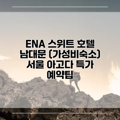 ENA 스위트 호텔 남대문 (가성비숙소) 서울 아고다 특가 예약팁
