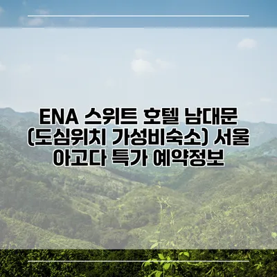 ENA 스위트 호텔 남대문 (도심위치 가성비숙소) 서울 아고다 특가 예약정보