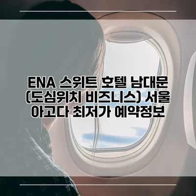 ENA 스위트 호텔 남대문 (도심위치 비즈니스) 서울 아고다 최저가 예약정보