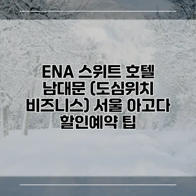 ENA 스위트 호텔 남대문 (도심위치 비즈니스) 서울 아고다 할인예약 팁