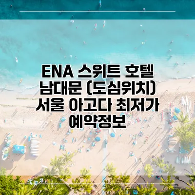 ENA 스위트 호텔 남대문 (도심위치) 서울 아고다 최저가 예약정보