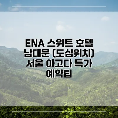 ENA 스위트 호텔 남대문 (도심위치) 서울 아고다 특가 예약팁