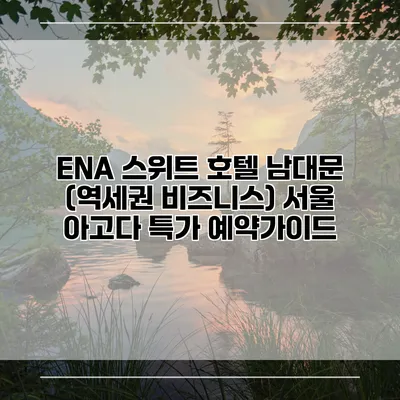 ENA 스위트 호텔 남대문 (역세권 비즈니스) 서울 아고다 특가 예약가이드
