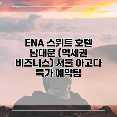 ENA 스위트 호텔 남대문 (역세권 비즈니스) 서울 아고다 특가 예약팁