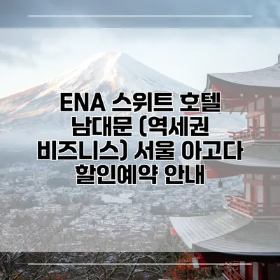 ENA 스위트 호텔 남대문 (역세권 비즈니스) 서울 아고다 할인예약 안내