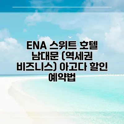 ENA 스위트 호텔 남대문 (역세권 비즈니스) 아고다 할인 예약법