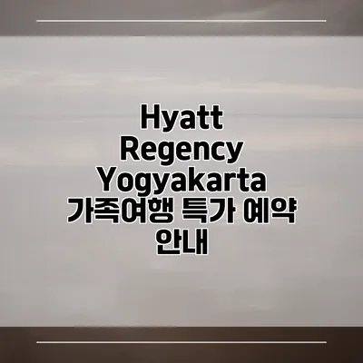 Hyatt Regency Yogyakarta 가족여행 특가 예약 안내