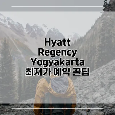 Hyatt Regency Yogyakarta 최저가 예약 꿀팁