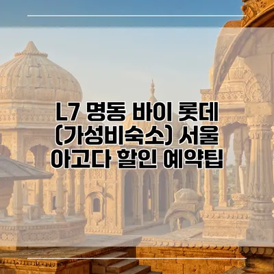 L7 명동 바이 롯데 (가성비숙소) 서울 아고다 할인 예약팁