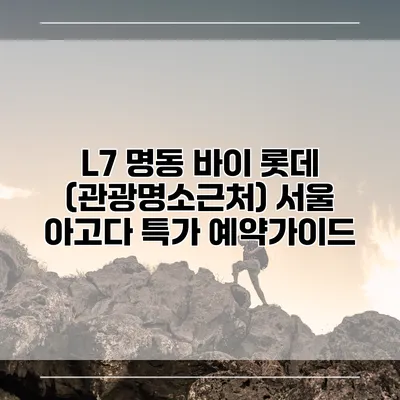 L7 명동 바이 롯데 (관광명소근처) 서울 아고다 특가 예약가이드