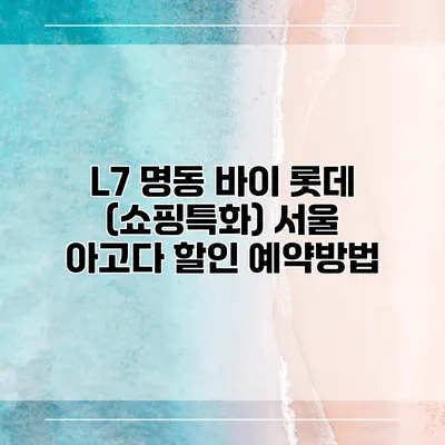 L7 명동 바이 롯데 (쇼핑특화) 서울 아고다 할인 예약방법