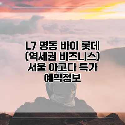 L7 명동 바이 롯데 (역세권 비즈니스) 서울 아고다 특가 예약정보
