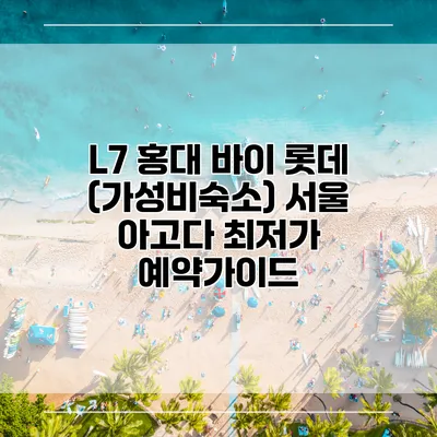 L7 홍대 바이 롯데 (가성비숙소) 서울 아고다 최저가 예약가이드