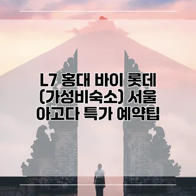L7 홍대 바이 롯데 (가성비숙소) 서울 아고다 특가 예약팁