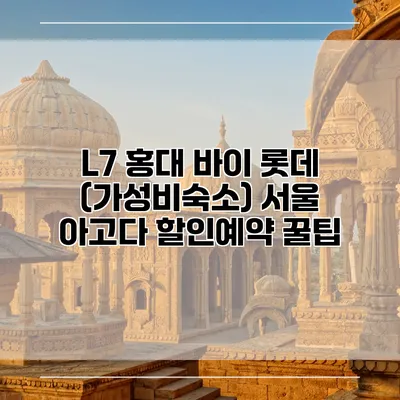 L7 홍대 바이 롯데 (가성비숙소) 서울 아고다 할인예약 꿀팁