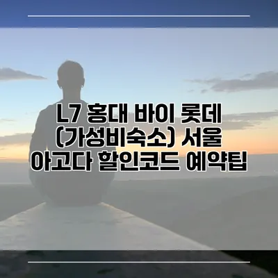 L7 홍대 바이 롯데 (가성비숙소) 서울 아고다 할인코드 예약팁