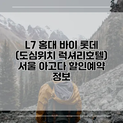 L7 홍대 바이 롯데 (도심위치 럭셔리호텔) 서울 아고다 할인예약 정보