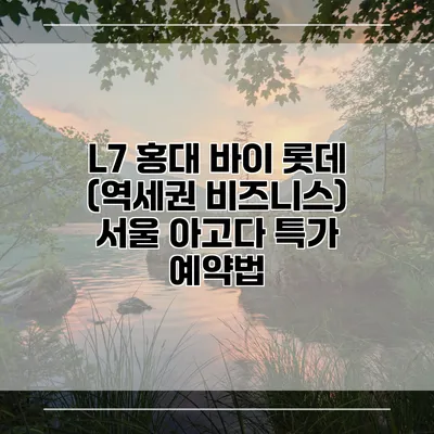 L7 홍대 바이 롯데 (역세권 비즈니스) 서울 아고다 특가 예약법