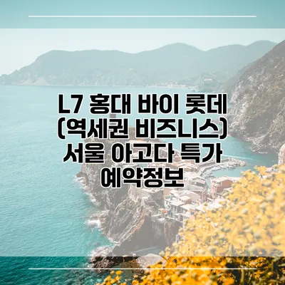 L7 홍대 바이 롯데 (역세권 비즈니스) 서울 아고다 특가 예약정보