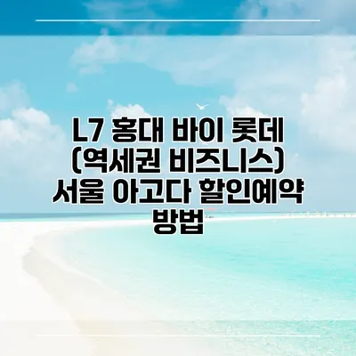 L7 홍대 바이 롯데 (역세권 비즈니스) 서울 아고다 할인예약 방법