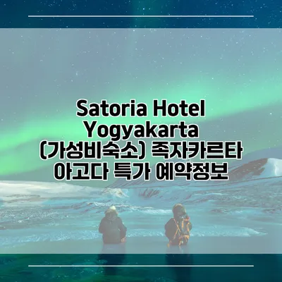 Satoria Hotel Yogyakarta (가성비숙소) 족자카르타 아고다 특가 예약정보