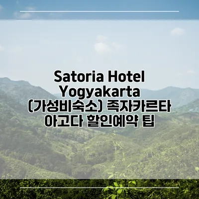 Satoria Hotel Yogyakarta (가성비숙소) 족자카르타 아고다 할인예약 팁