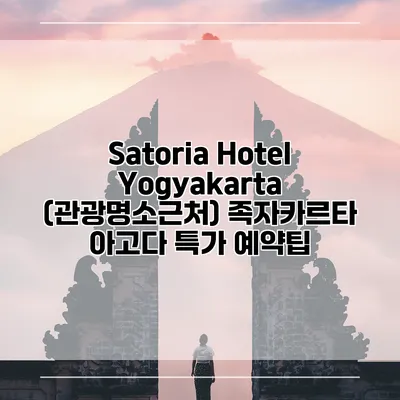 Satoria Hotel Yogyakarta (관광명소근처) 족자카르타 아고다 특가 예약팁