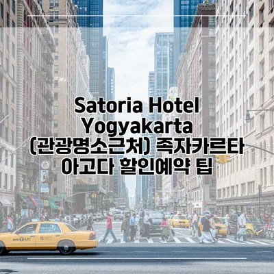 Satoria Hotel Yogyakarta (관광명소근처) 족자카르타 아고다 할인예약 팁