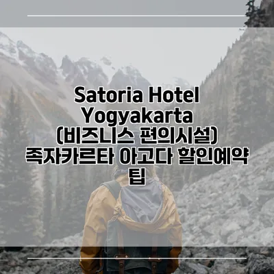 Satoria Hotel Yogyakarta (비즈니스 편의시설) 족자카르타 아고다 할인예약 팁