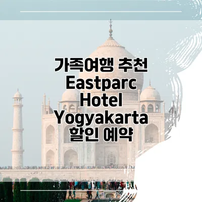 가족여행 추천 Eastparc Hotel Yogyakarta 할인 예약