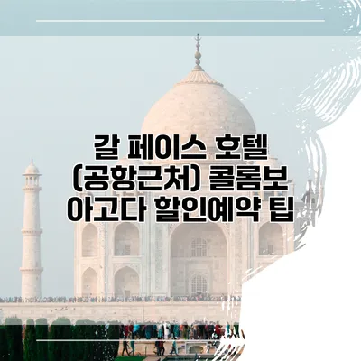 갈 페이스 호텔 (공항근처) 콜롬보 아고다 할인예약 팁