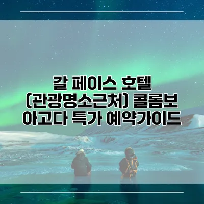 갈 페이스 호텔 (관광명소근처) 콜롬보 아고다 특가 예약가이드