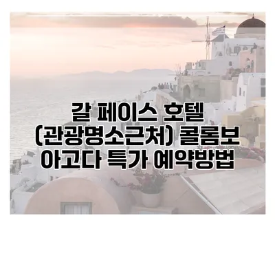 갈 페이스 호텔 (관광명소근처) 콜롬보 아고다 특가 예약방법