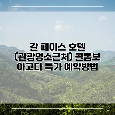 갈 페이스 호텔 (관광명소근처) 콜롬보 아고다 특가 예약방법
