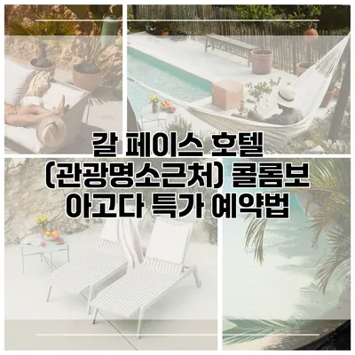 갈 페이스 호텔 (관광명소근처) 콜롬보 아고다 특가 예약법