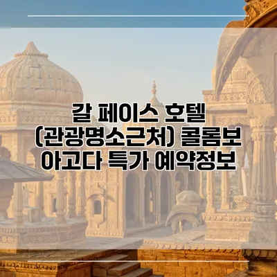 갈 페이스 호텔 (관광명소근처) 콜롬보 아고다 특가 예약정보